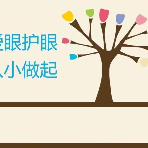 科学预防近视，点亮精彩人生——文化小学预防近视主题宣讲活动