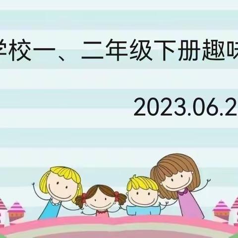 趣味无纸笔      自信展风采  ——宜沟镇王军庄学校一、二年级下册无纸化趣味测评