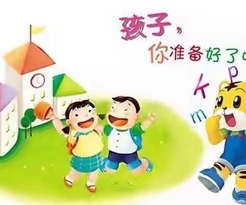 【花开有时，衔接有度，幼小衔接，我们在行动】鄠邑区玉立芳华幼儿园幼小衔接班级教育活动