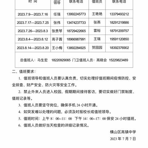 横山区高镇中学2023年暑假放假通知及温馨提示