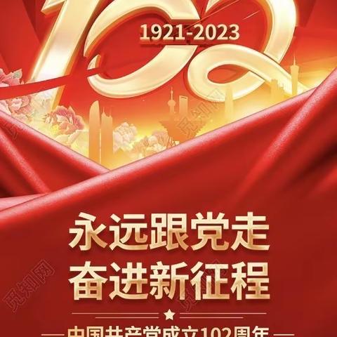 中共建平县第一中学总支委员会庆祝建党102周年系列活动