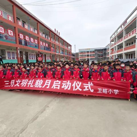 【卫峪小学】弘扬雷锋精神  培养良好习惯——卫峪小学开展三月文明礼貌月活动启动仪式