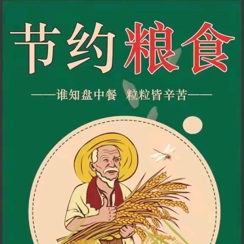 “节约粮食，从我做起”——岳庙中心小学“世界粮食日”主题宣传纪念活动