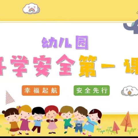 幼儿安全第一课