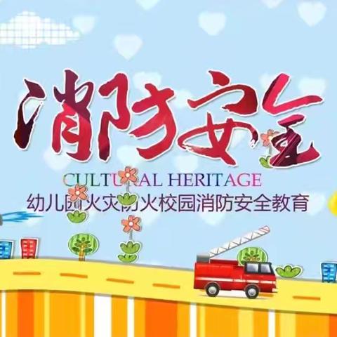 消防演练，防患未“燃”