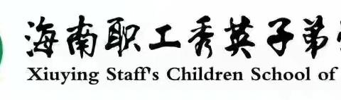聚焦课堂展风采，共研互学促成长——海南职工秀英子弟学校四年级数学组磨课活动