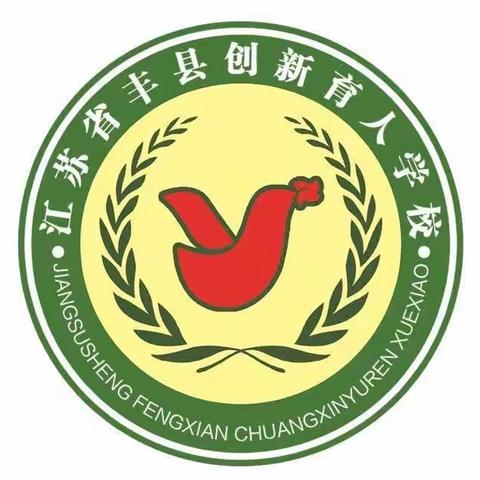 研教同行，聚力并进——丰县创新育人学校三年级语文教研活动