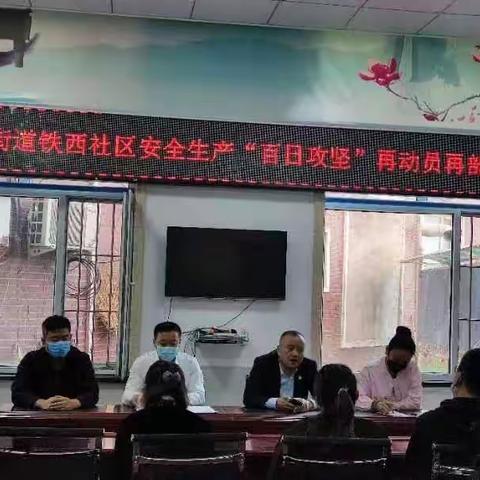 华昌街道铁西社区安全生产百日攻坚回头看