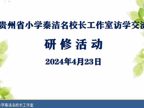 不负春光追梦行 访学交流促成长——贵州省小学秦洁名校长工作室“访学交流”研修活动