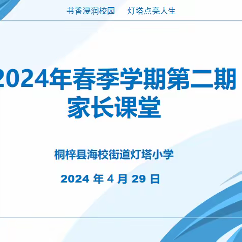 做孩子的生涯唤醒导师——灯塔小学2024春第二期家长课堂