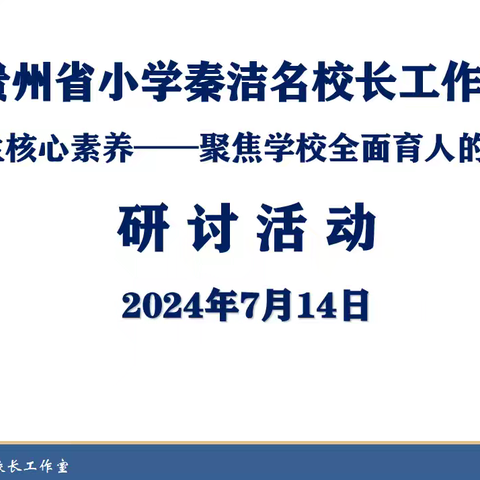 贵州省小学秦洁名校长工作室“指向学生核心素养一一聚焦学校全面育人的教育实践”主题研讨活动