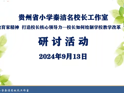 贵州省小学秦洁名校长工作室“践行教育家精神 打造校长核心领导力——校长如何绘制学校教学改革‘蓝图’”研讨活动