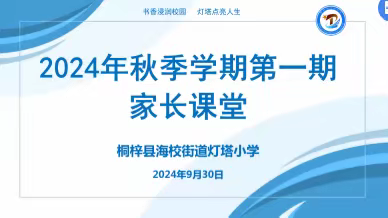 校家社协同育人 让成长更有力量—— 2024年秋季学期第一期家长课堂