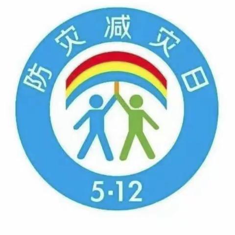 防灾减灾，防患未然    八四幼儿园防灾减灾活动