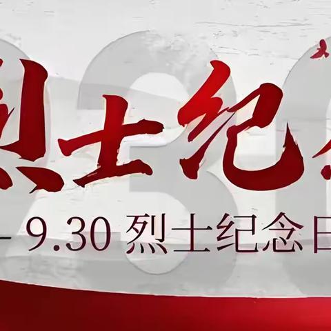 铭记历史，缅怀先烈——安肃镇八四幼儿园开展烈士纪念日系列活动