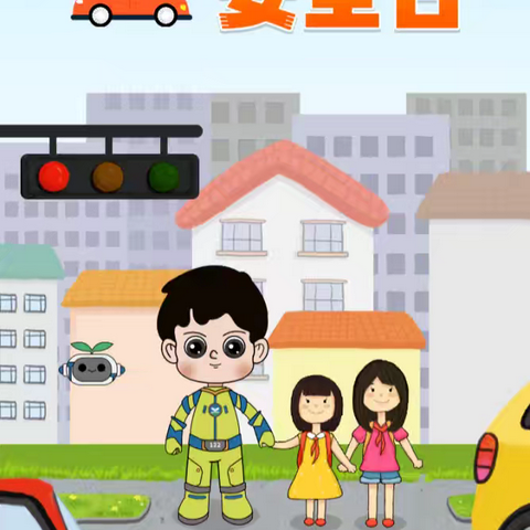 文明交通 携手共创 ——安肃镇八四幼儿园‍“122”交通安全教育宣传