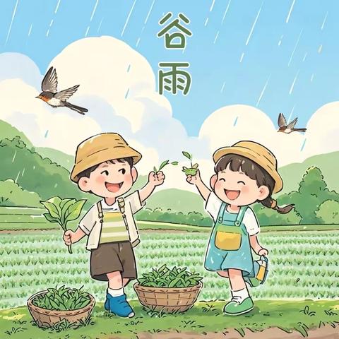 春去谷雨至 童趣喜相见 ——八四幼儿园“谷雨”节气 主题活动