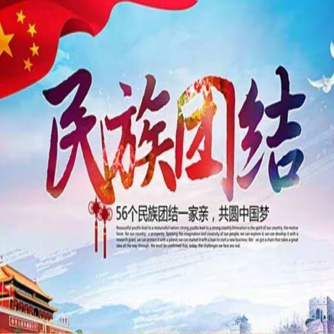 中华民族一家亲，同心共筑中国梦——老陶营小学开展“民族团结”主题教育活动