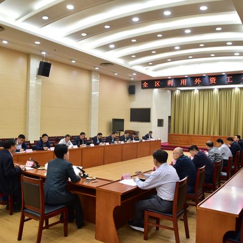 全区利用外资工作会议召开