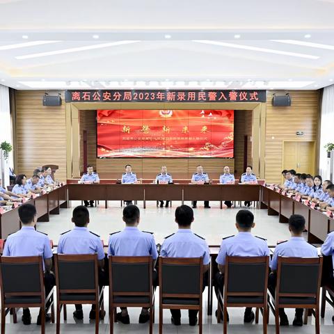 离石公安分局举行2023年新录用民警入警仪式