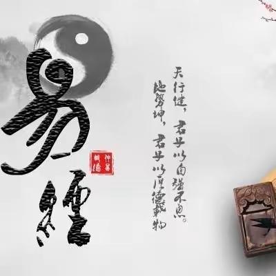 【翼城二中教师成长工作室】第二十二期——《周易》与中华智慧