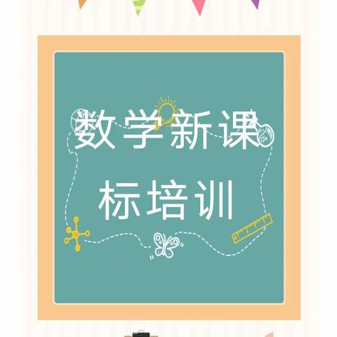 研新课标    悦新理念 ——轩军献小学数学名师工作室研读新课标活动