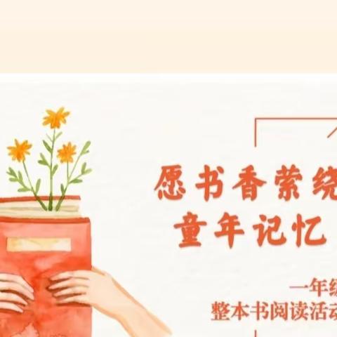 愿书香萦绕童年记忆 —托里县准噶尔学校一年级整本书阅读活动