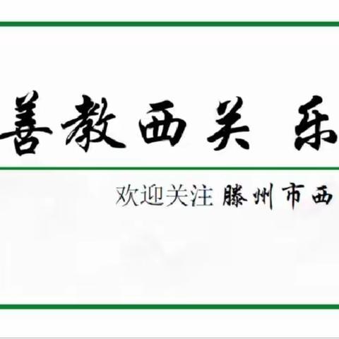 实践基地梦想飞扬，且行且思幸福成长——荆河街道西关小学五年级研学旅行实践活动纪实