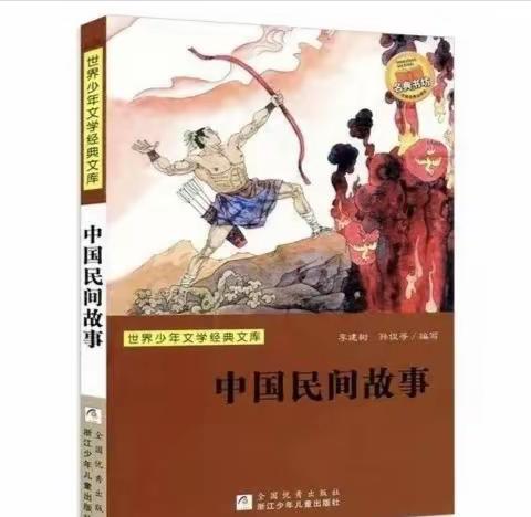 【童心·悦读】第一期（五年级）：美好向往 代代相传——《中国民间故事》读书推荐