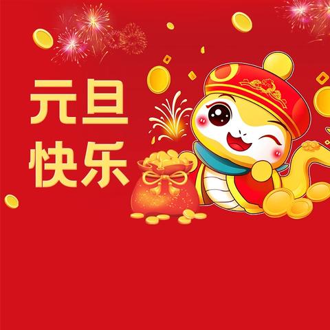 汽开区教育局2025年新年贺词