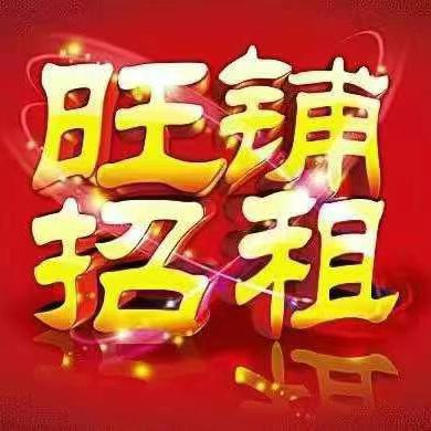 徽县繁华地段金源街5套旺铺出租，好商铺先到先得