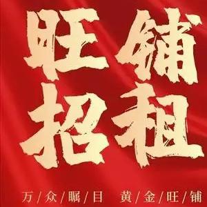 徽县金源街，黄金地段3套商铺招租或销售，顶级商圈，财富首选