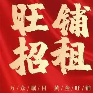 徽县金源街黄金地段最后2套商铺火热招租或销售