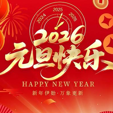 感恩同行路，乘势启新程——徽县金源大酒店全体员工恭祝广大新老客户2026年新年快乐，万事如意