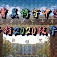 “青春志，中国梦” 曹县博宇中学隆重举行2020级毕业典礼