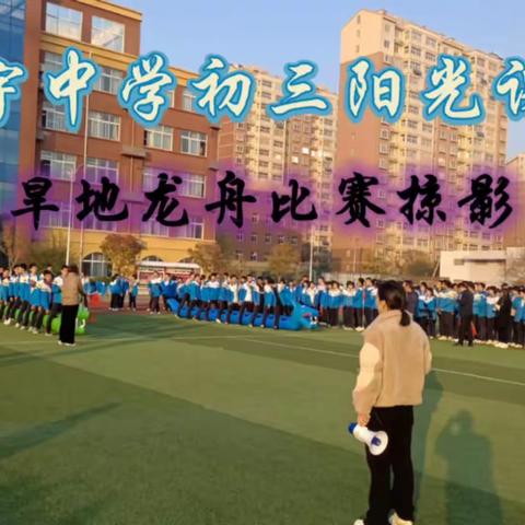 “娱乐锻炼互促进，快乐健康常相随”曹县博宇中学初三级部举办旱地龙舟赛活动