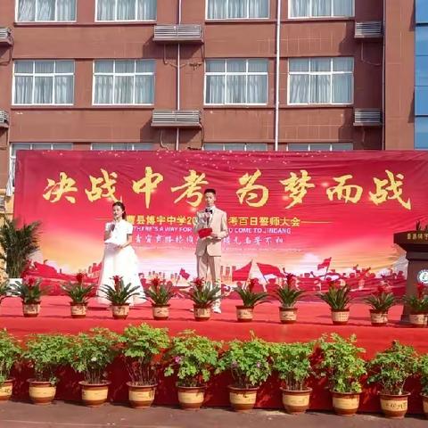 “决战百日，为梦而战” 曹县博宇中学隆重举行2021级初三百日誓师大会