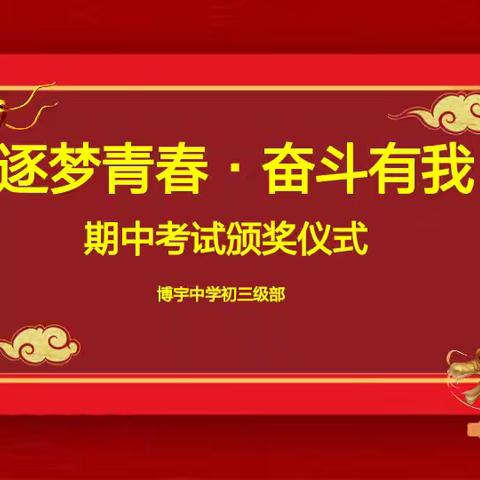 百舸争流齐奋进 ﻿榜样引领勇争先 博宇中学初三级部期中考试表彰大会记实