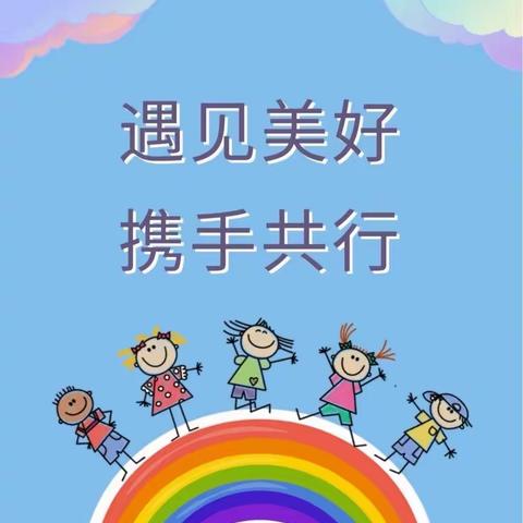 “委”以重任 尽“膳”尽美 ——丹马曙光幼儿园家委会暨膳食委员会