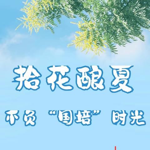 拾花酿夏，不负“国培”时光—“国培计划”（2023）娄底农村骨干教师分层培训班（A1301）第四天