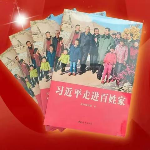 锡林浩特市第四中学思政大讲堂——《习近平走进百姓家》（第一讲）