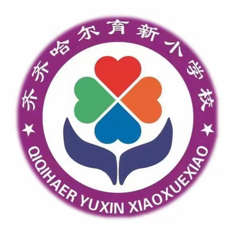 育新小学师德大讲堂——开学第一课