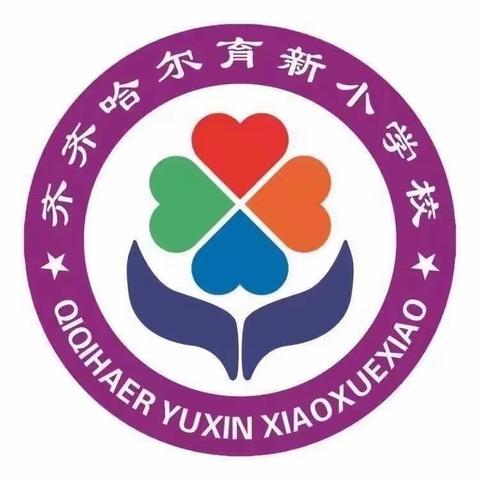 育新小学校师德评价新举措—— 开展学生“画评我的班主任”活动