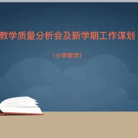 【瀍河实验学校】精准分析  提质增效——瀍河区教学质量分析会及新学期工作谋划（小学数学）