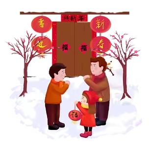 知礼仪，过新年