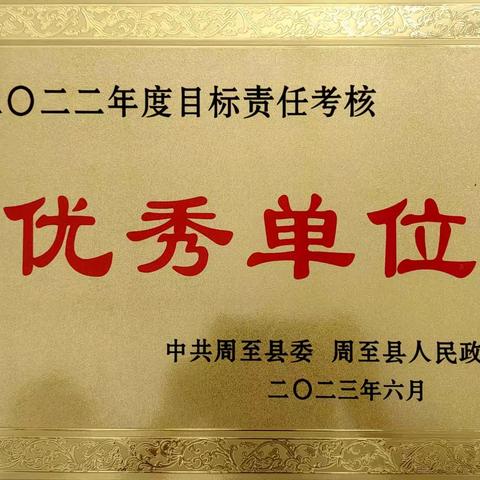 周至县气象局荣获2022年度全县目标责任考核优秀单位