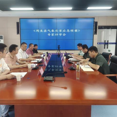 周至：召开《周至县气象灾害应急预案》专家评审会