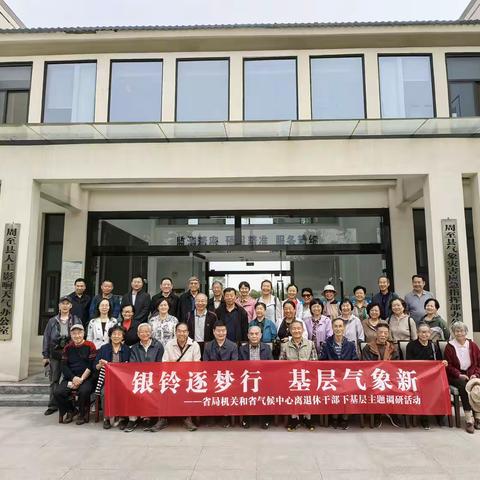 周至：省局机关和省气候中心离退休干部莅临周至县气象局开展下基层主题调研