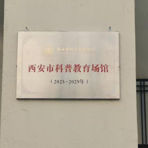 周至：喜讯！荣获“西安市科普教育场馆”认定！
