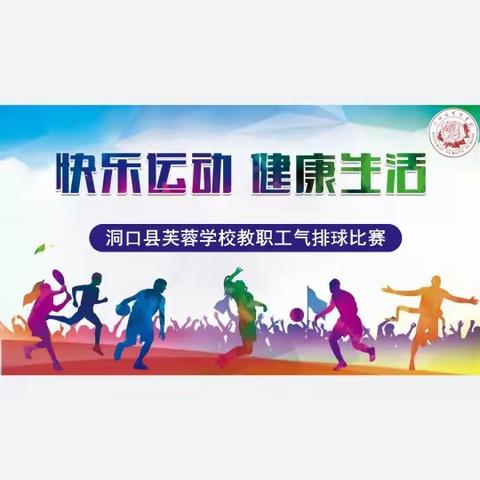 快乐运动 健康生活——洞口县芙蓉学校教职工气排球比赛